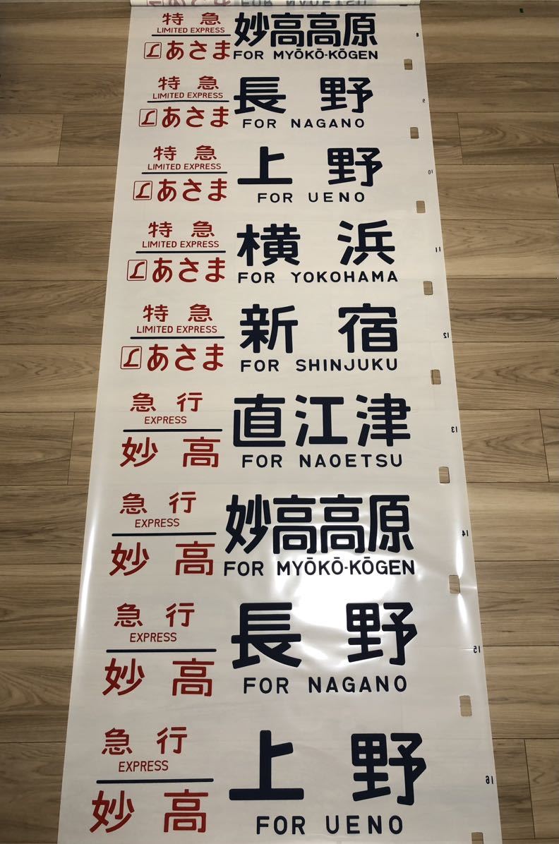 長野運転所189系側面行先方向幕(1本物) 189系(長野)方向幕