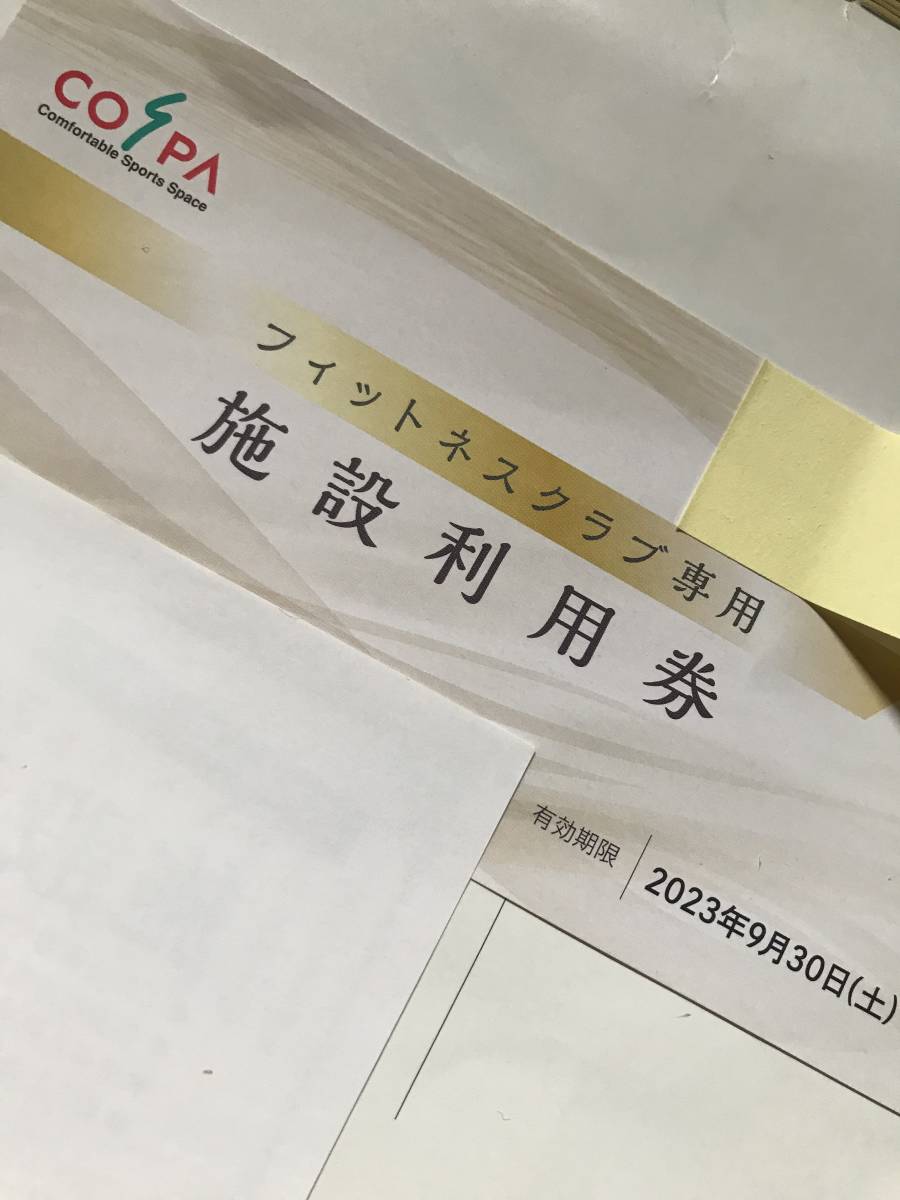コスパ施設利用券　期限2023年9月30日　3枚セット