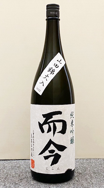 而今 純米吟醸 山田錦 火入れ 1800ml (2023.08) じこん ジコン 爾今 璽
