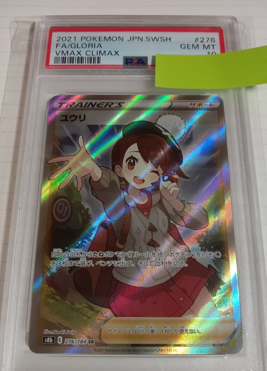 ユウリ SR PSA10 ポケモンカード 276⁄184 GEM MT - VMAXクライマックス