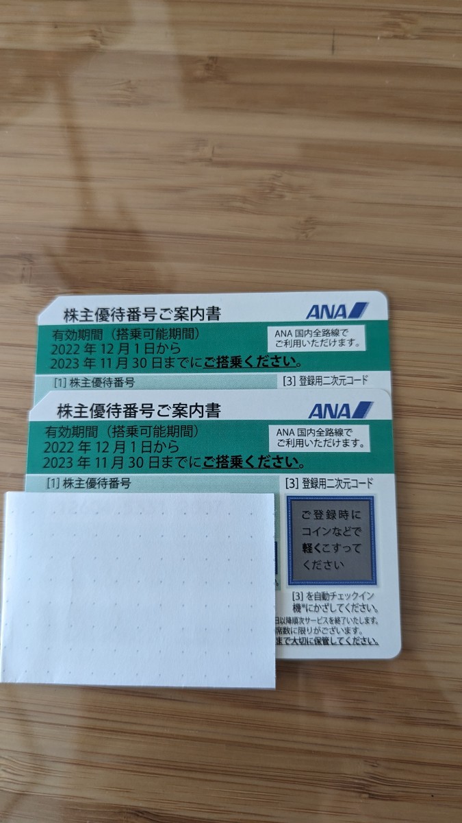 ANA 株主優待券 2023/11/30まで 2枚 全日空