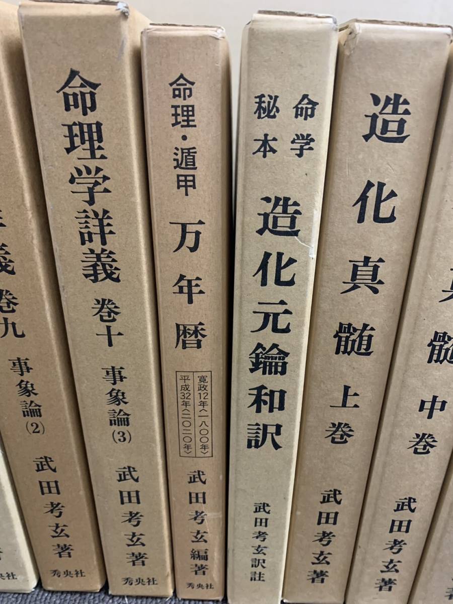 四柱推命学詳義 第五巻 武田考玄 四柱推命学詳義