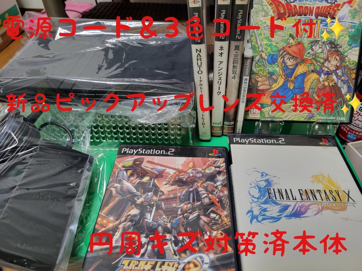 PS2 プレステ2 薄型 新品ピックアップレンズ交換済 円周キズ対策済♪ 電源コード等付 メンテ済 ドラクエⅧ他計7本 即決特典→選択制！
