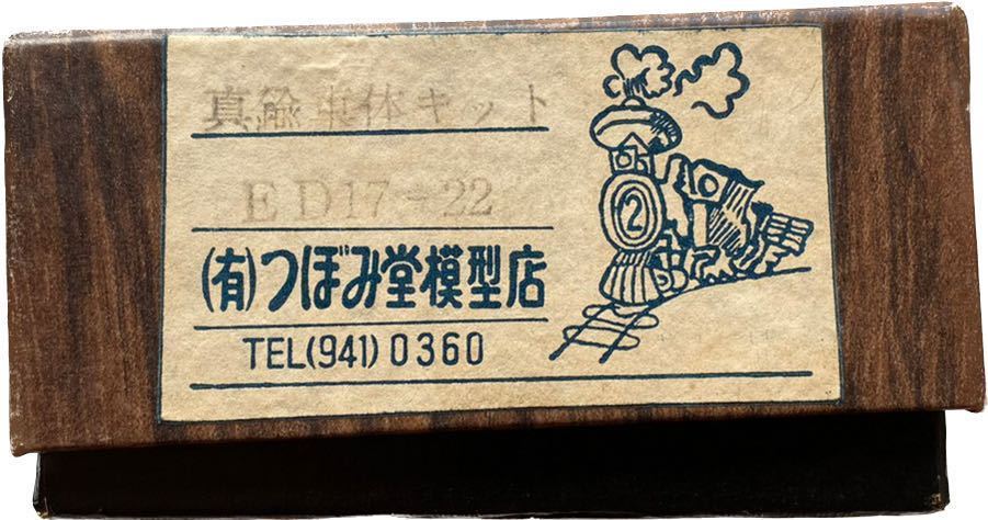 つぼみ堂 真鍮車体キット 0 ED17－7 鉄道 ツボミ堂模型店のED17－7