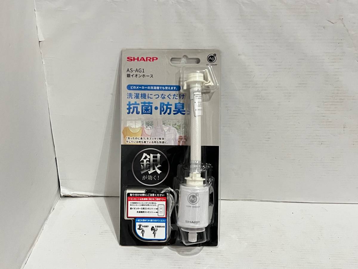 540921032　SHARP　シャープ　銀イオンホース　AS-AG1　抗菌　防臭　洗濯機　洗濯物　家電　ホース　衛生管理