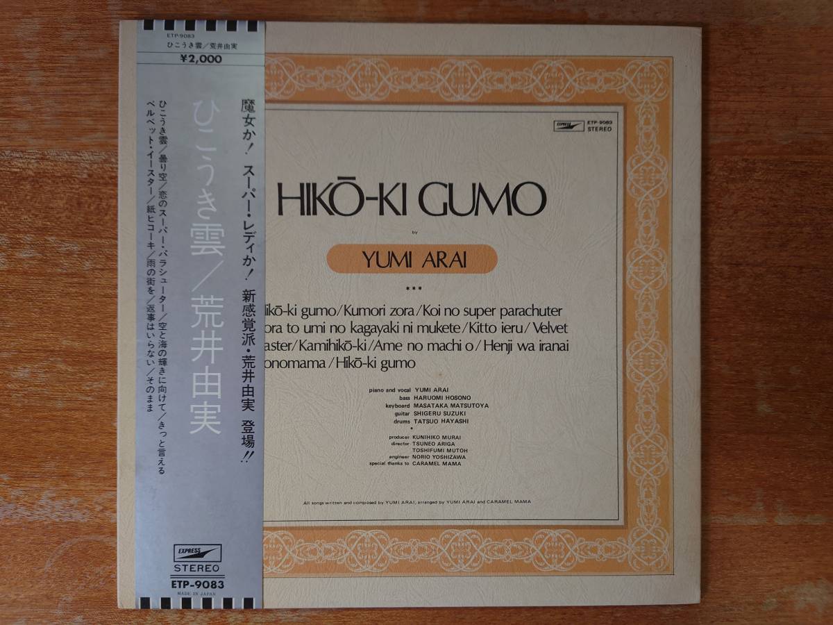 荒井由実/ひこうき雲□銀色 帯付LP/ETP-9083/東芝/EXPRESS 【公式通販】