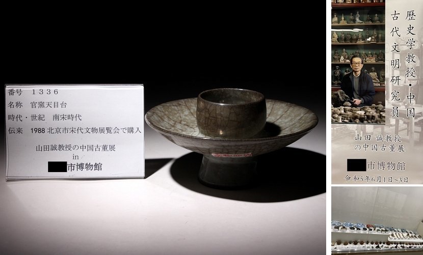 博物館展示品　来歴有　1336　南宋時代　官窯天目台　幅約14.5cm　(検)天目茶碗 茶道具 茶器 唐物 中国美術 文化遺産オンライン - 2026年