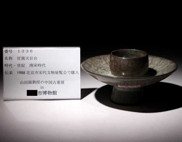 博物館展示品　来歴有　1336　南宋時代　官窯天目台　幅約14.5cm　(検)天目茶碗 茶道具 茶器 唐物 中国美術 文化遺産オンライン - 2026年