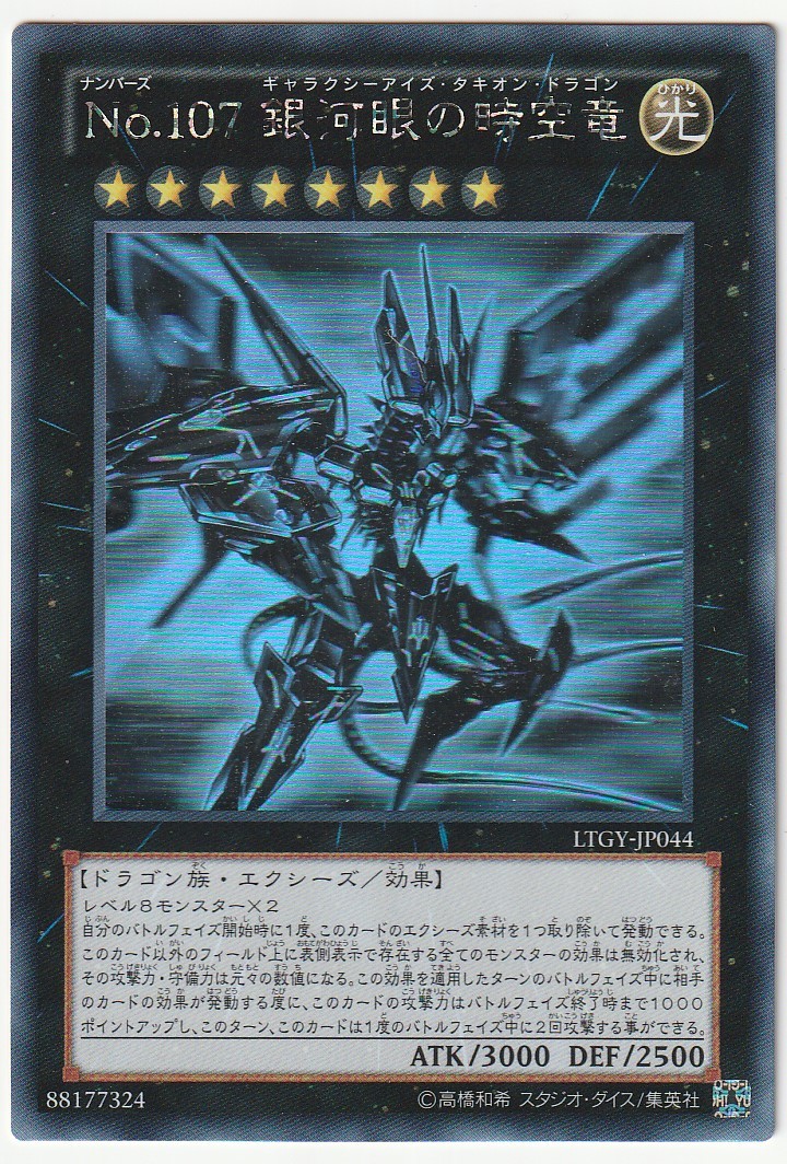 遊戯王 No.107 銀河眼の時空竜 ホロ ホログラフィック