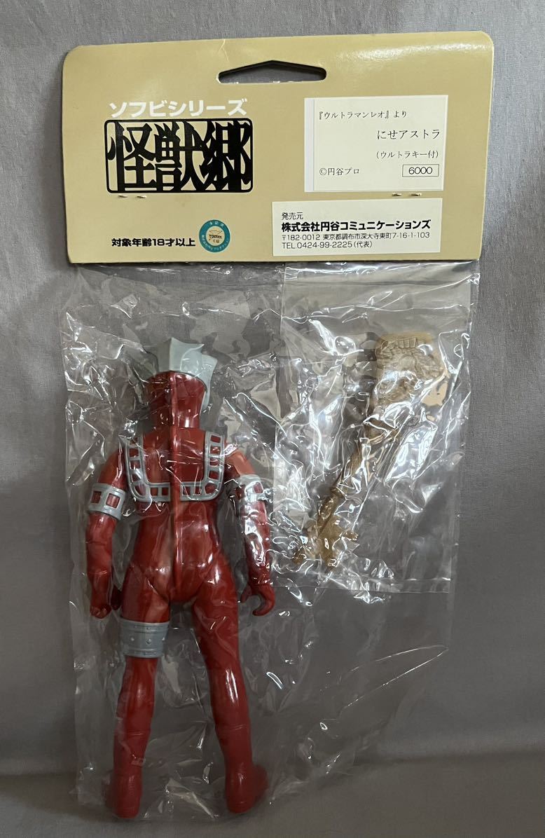 にせアストラ（ウルトラマンキー付）怪獣郷 やまなや 怪獣郷 にせアストラ ソフビ ウルトラキー 限定 ウルトラマン