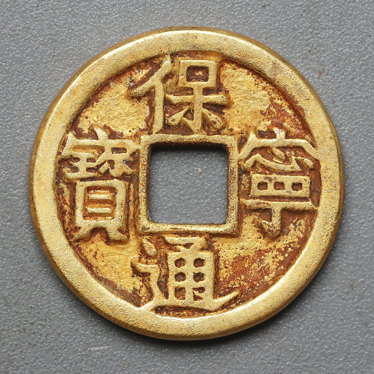 豊富な，2025 古物坊 1円スタート 中国唐物 旧藏 古穴錢 保寧通寶 本金 金貨 6.8g 24.5mm(アジア)｜売買されたオークション情報、yahooの商品情報をアーカイブ公開 - オークファン アジア