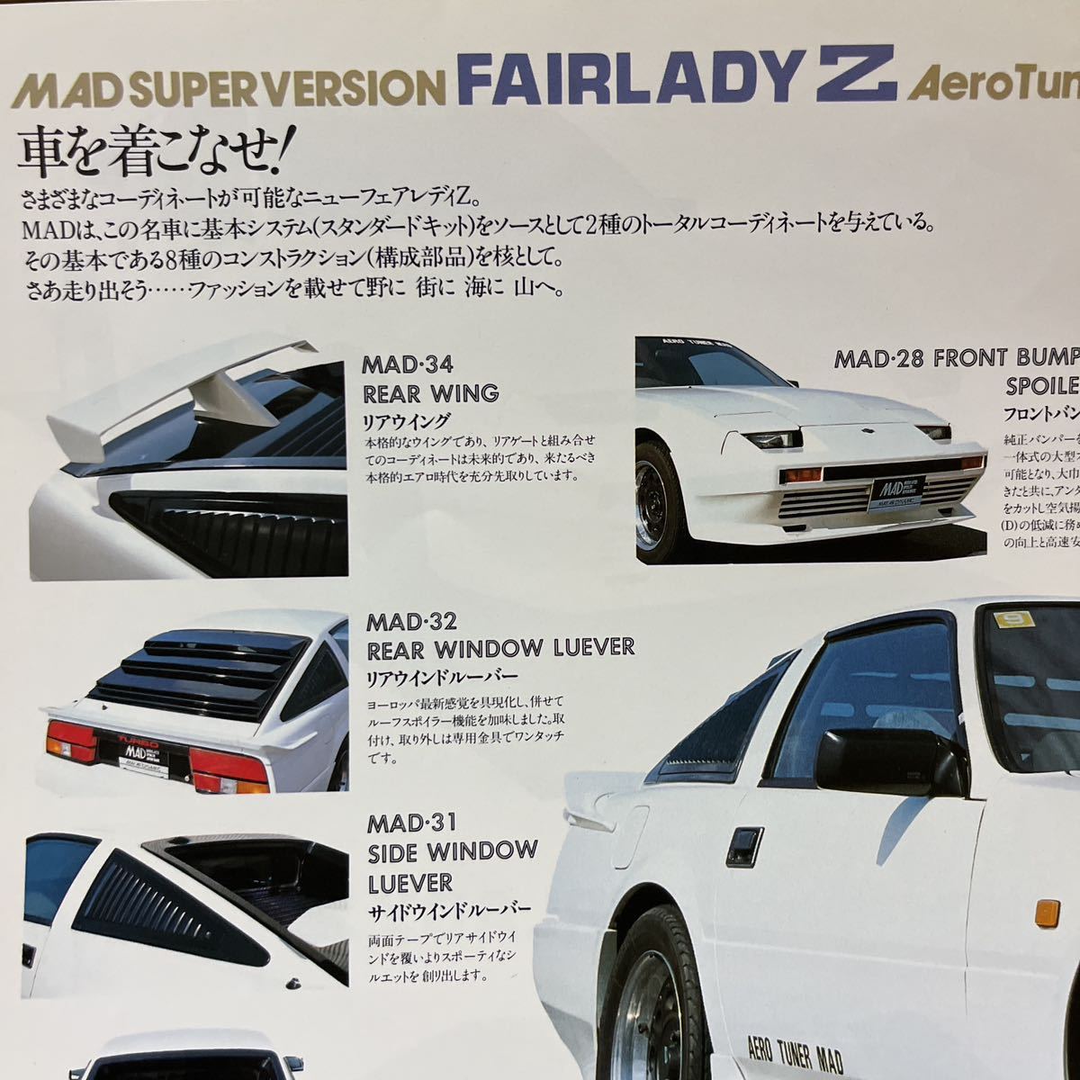 旧車カタログ ヤック MAD スーパーバージョン フェアレディZ Z31 専用