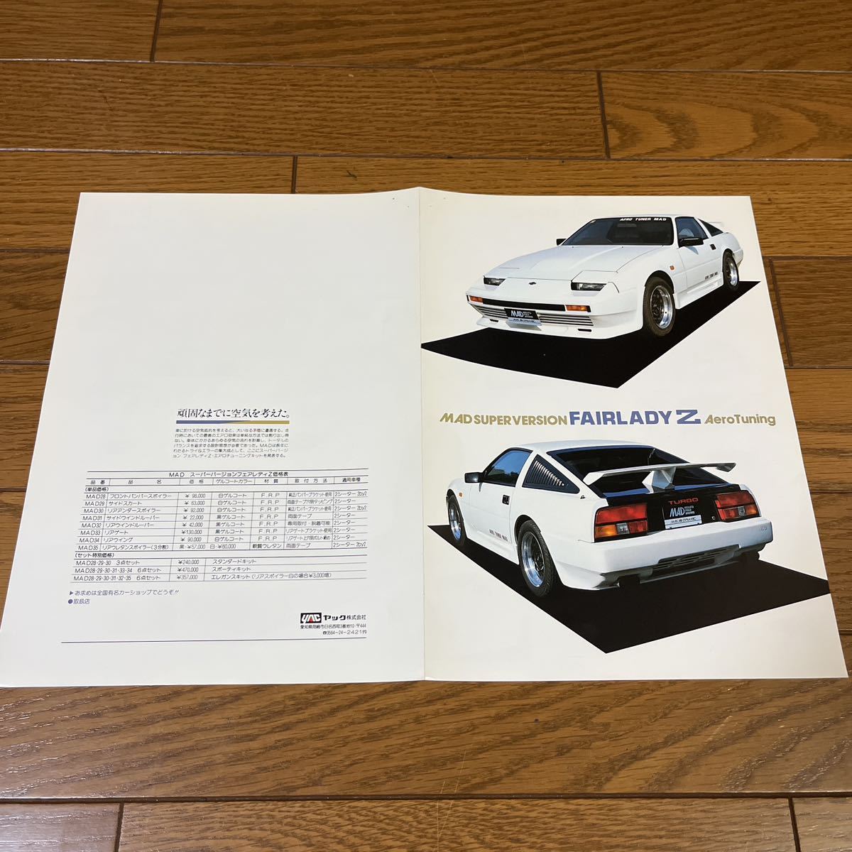 旧車カタログ ヤック MAD スーパーバージョン フェアレディZ Z31 専用