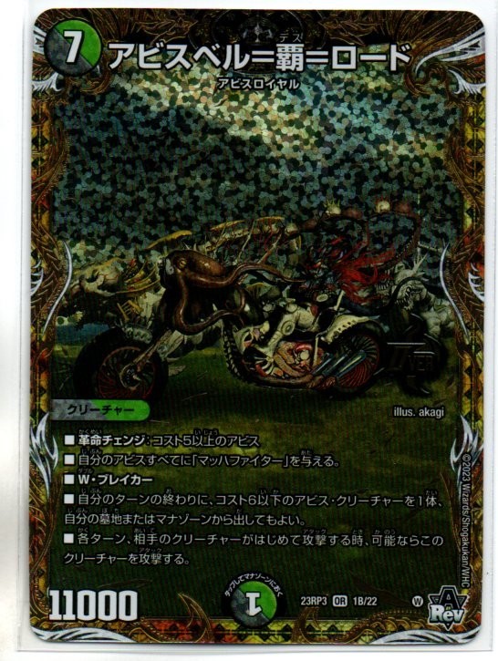 DM23-RP3 魔覇革命 アビスベル＝覇＝ロード (OR:オーバーレア:シークレットSPレア仕様 1B/22)