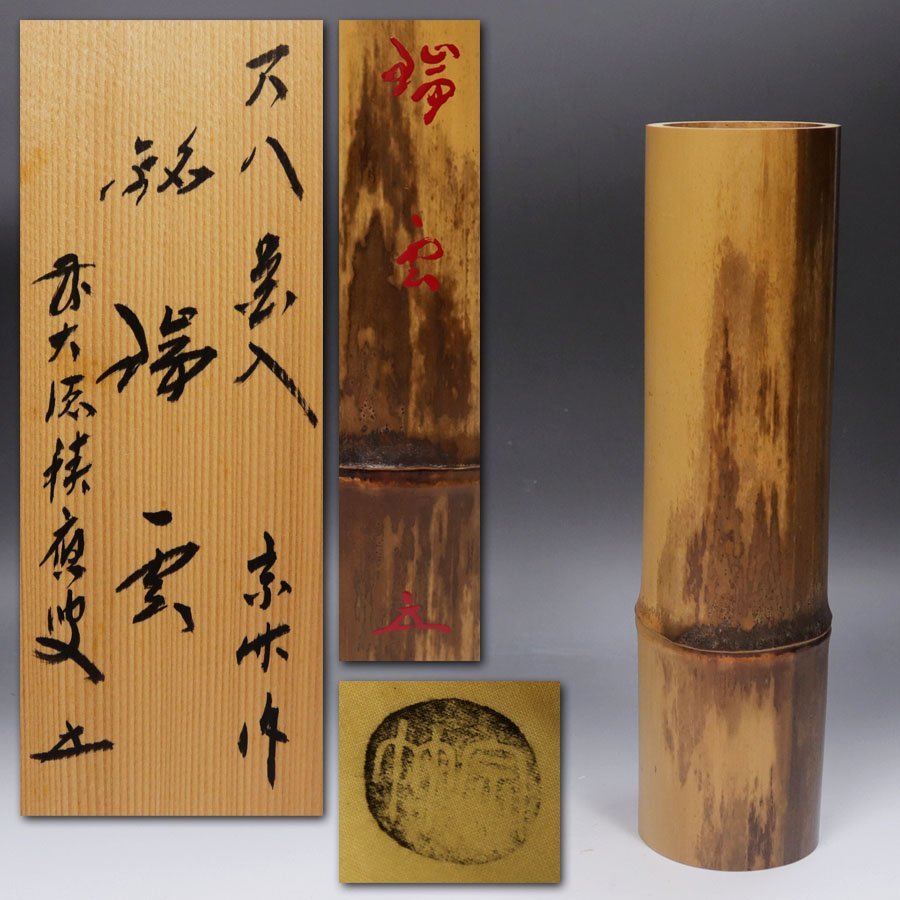 源》【即決・送料無料】茶道具 宗竹 作 尺八 浸竹花入 銘「瑞雲」福本