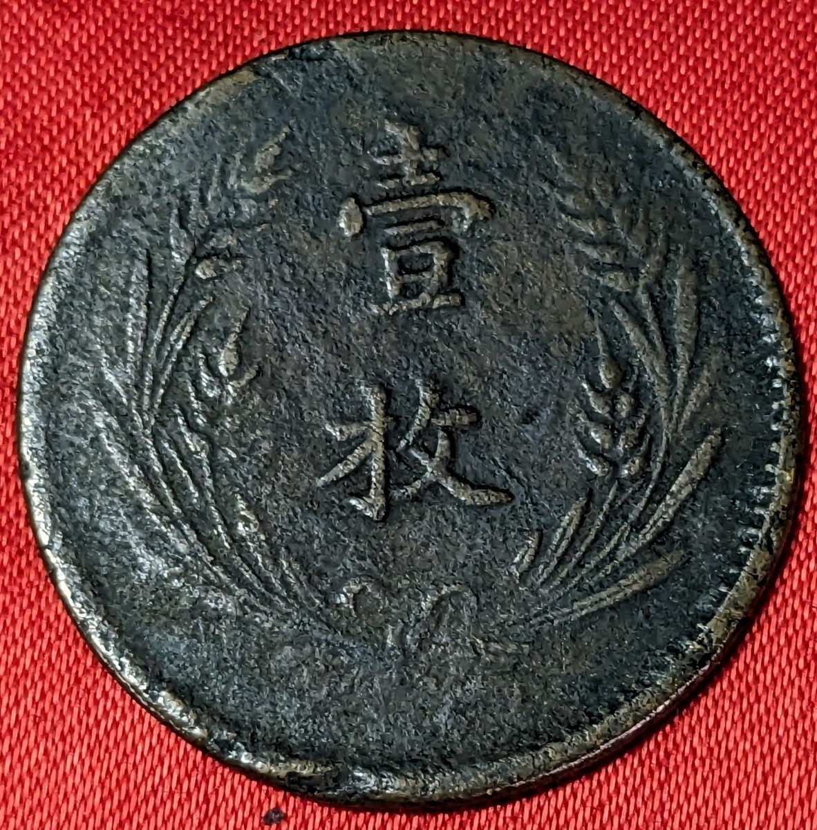 中国の省　中華民国　中華銅幣　壹枚　10キュッシュ銅貨　1919年 　　No.2355_1