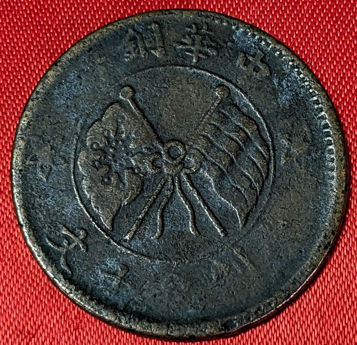 中国の省　中華民国　中華銅幣　壹枚　10キュッシュ銅貨　1919年 　　No.2355_2