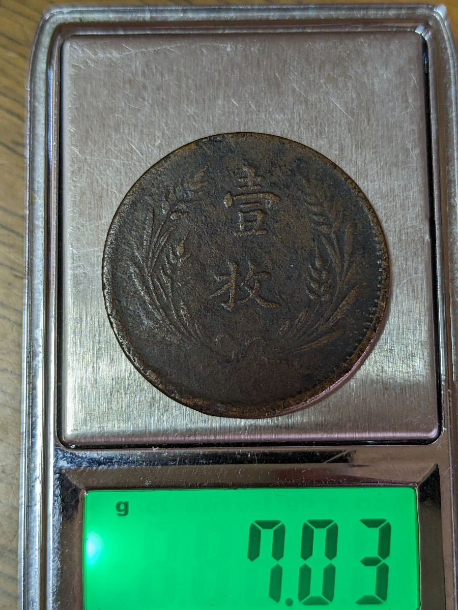 中国の省　中華民国　中華銅幣　壹枚　10キュッシュ銅貨　1919年 　　No.2355_3