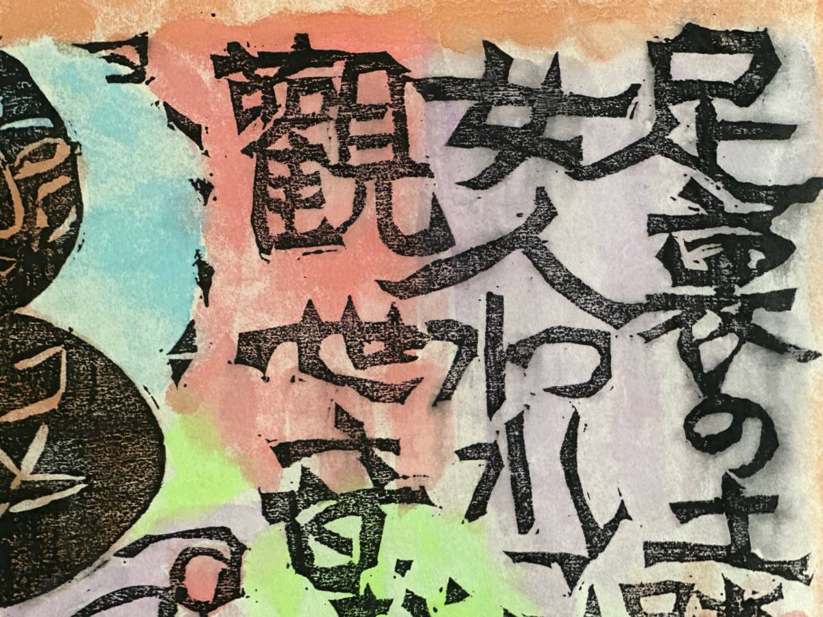 真作】 棟方志功 版画 振向の柵 棟方巴里爾鑑定書付 棟方志功