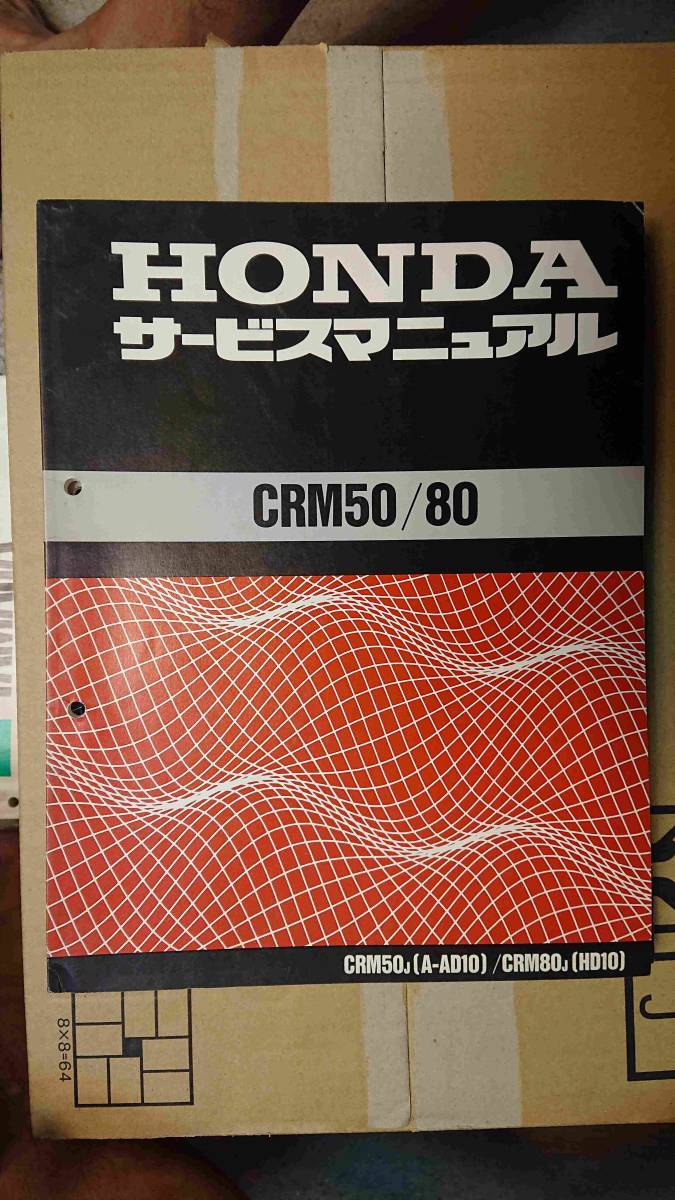 ホンダ CRM50/80 CRM50J(A-AD10) CRM80J(HD10)サービスマニュアル ホンダ CRM50/80 CRM50J(A-AD10) CRM80J(HD10)サービスマニュアル