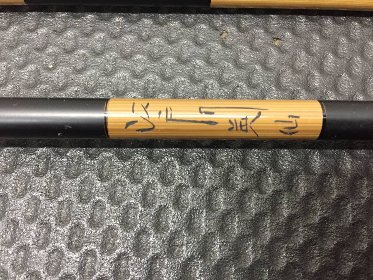 HR005 【へら竿/和竿】 櫻井釣漁具 江戸川 英仙 13尺 へら釣り ヘラ 