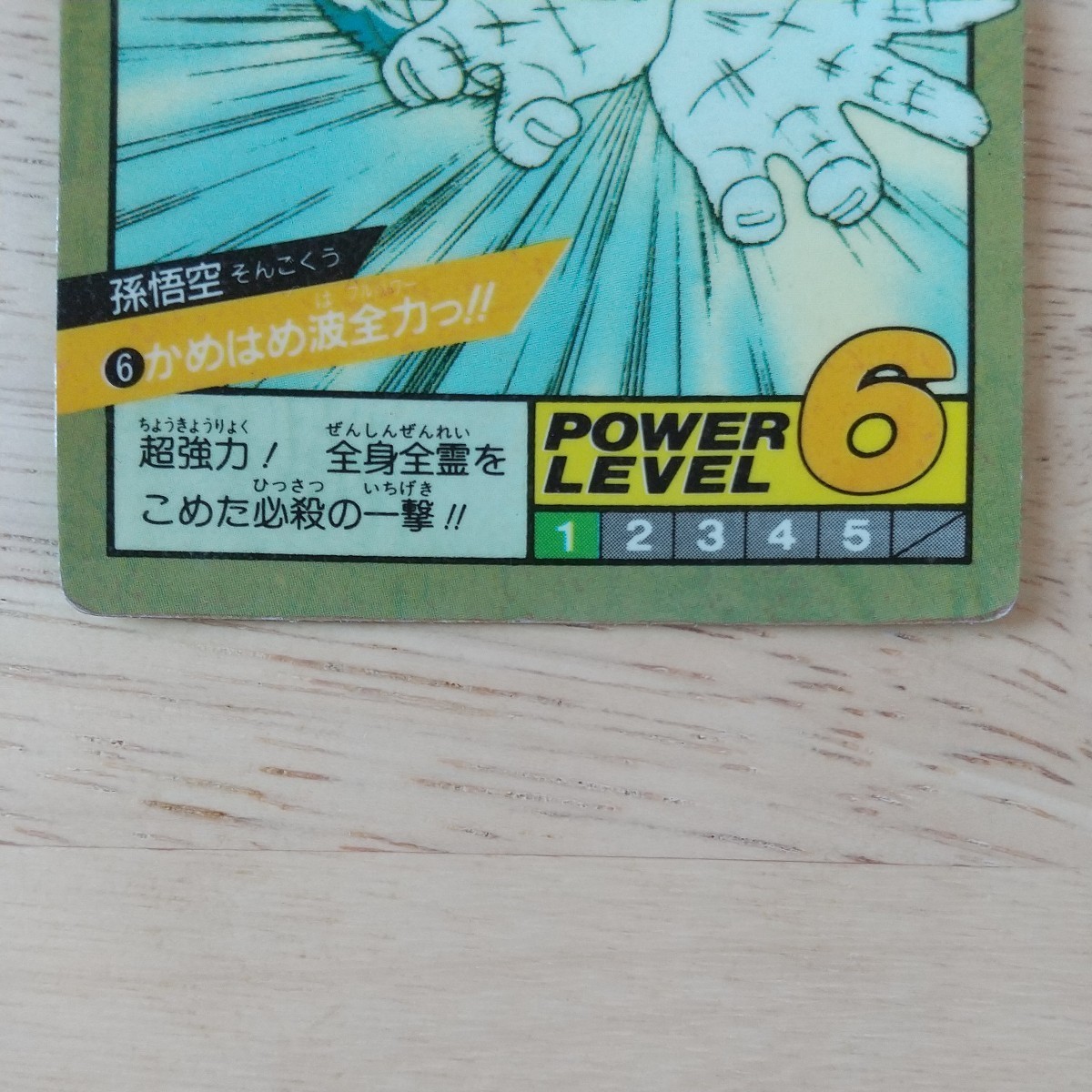 完全未剥がし 1991年製 No.6 ドラゴンボール ドラゴンボールZ