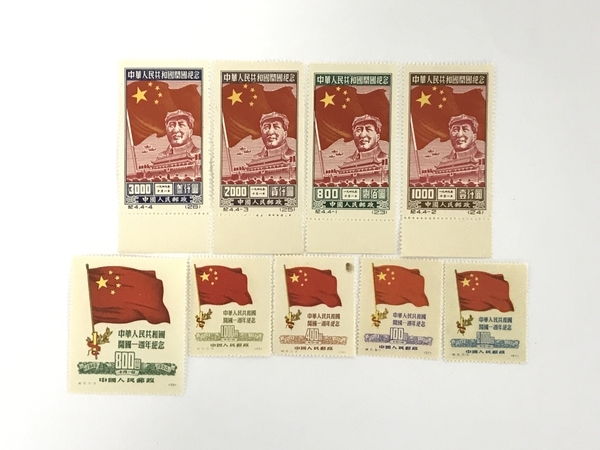 中国切手 まとめ 中華人民共和国開国記念 切手 ジャンク F8064264