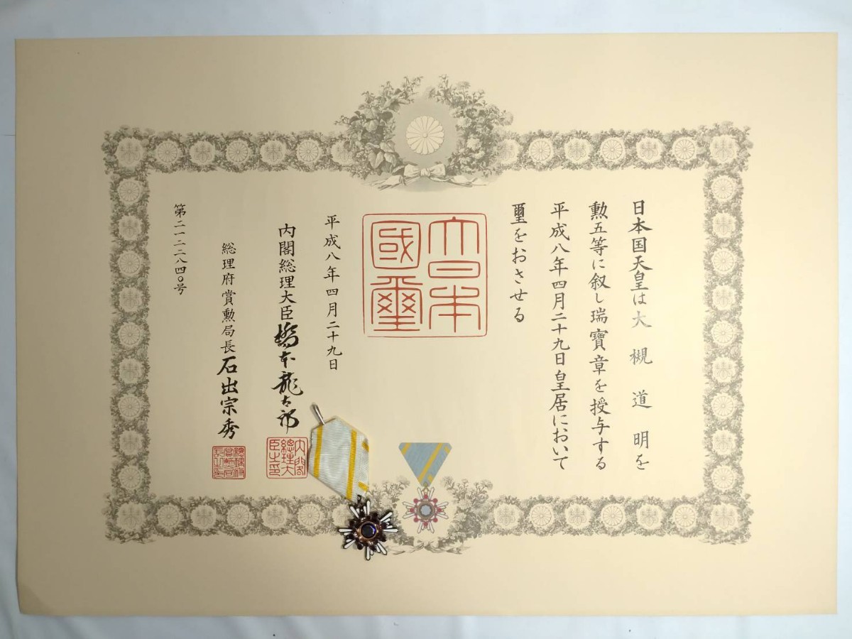 ▽彩国▽平成八年▽勲五等 瑞宝章▽勲章 勲記▽内閣総理大臣 橋本 