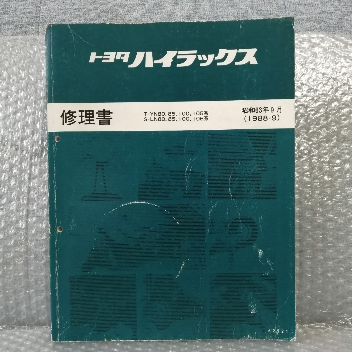 トヨタ HILUX ハイラックス 修理書 T-YN80，85，100，105 S-LN80，85，100，105 1988-9 サービスマニュアル 整備書 メンテナンス レストア