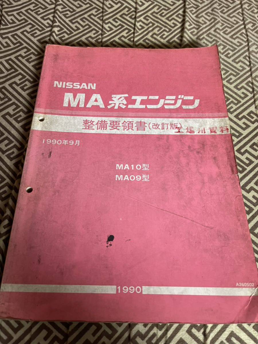 整備要領書 MA系エンジン 趣味 1990年 最安値⁄送料無料☆MA10ET