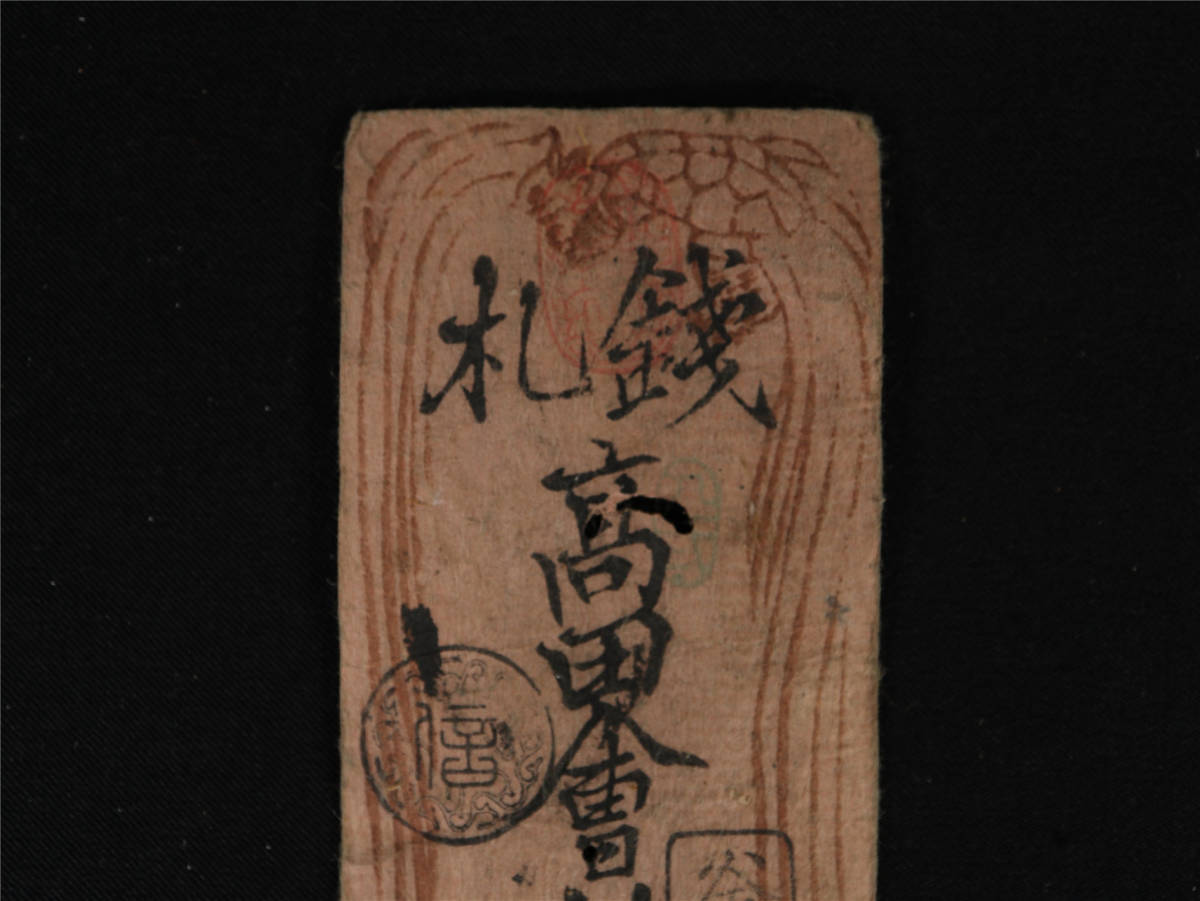 古銭、紙幣、藩札私札、小浜藩札、珍札、幻の札 古銭、紙幣、藩札私札