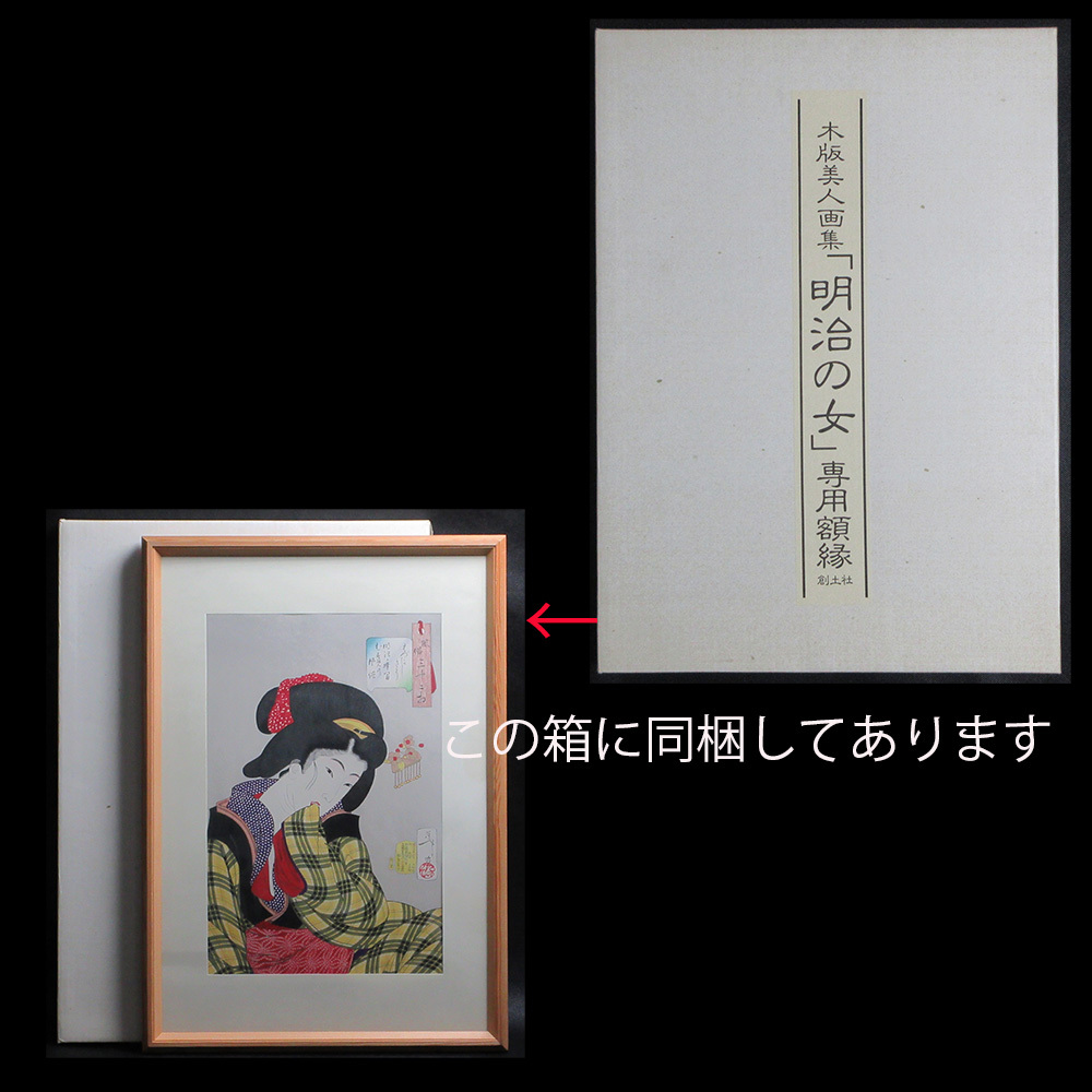 ○創土社○木版美人画集『明治の女』○復刻木版画集○限定980部○手摺 