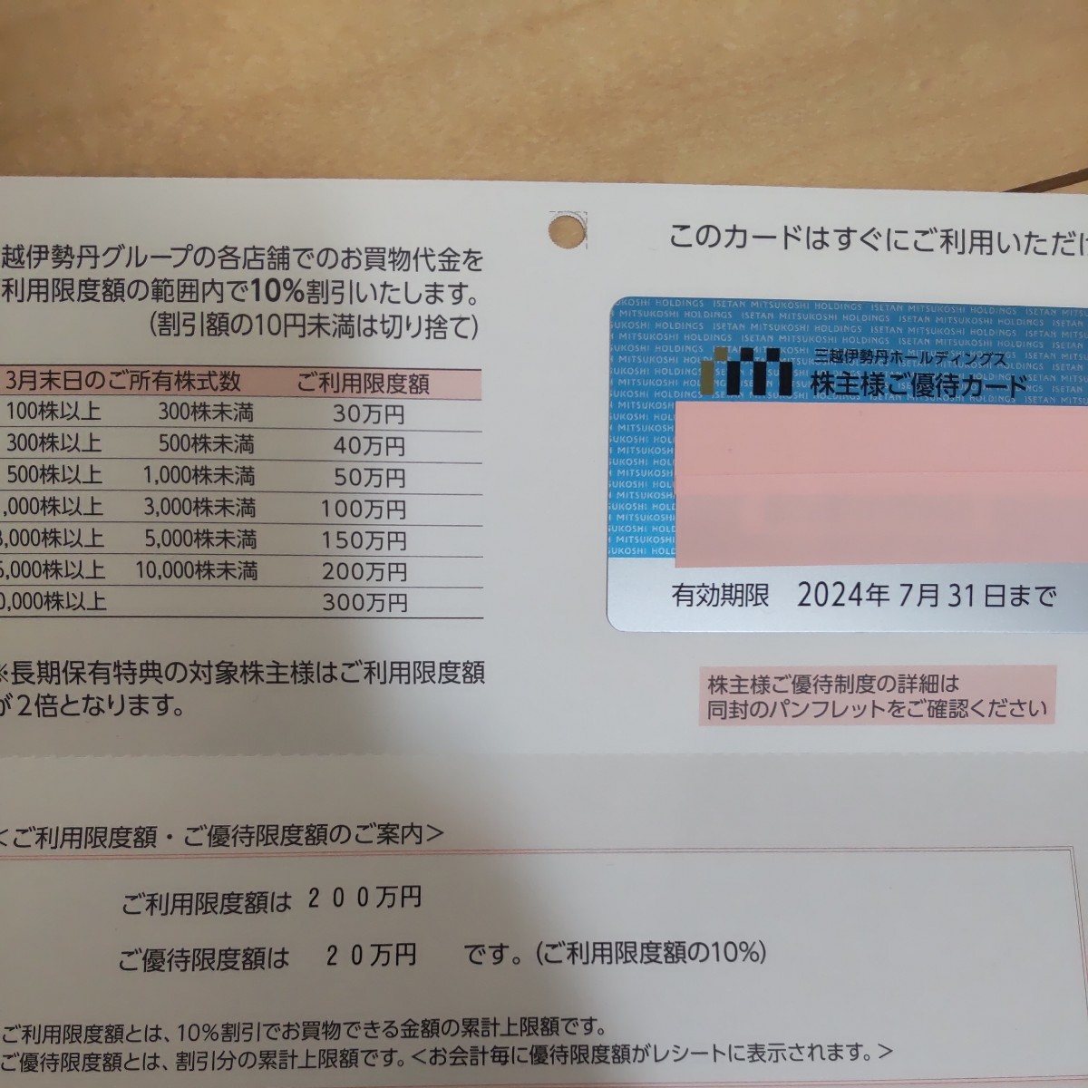 株主優待カード - 三越伊勢丹 最新 Yahoo!オークション 利用限度額30万