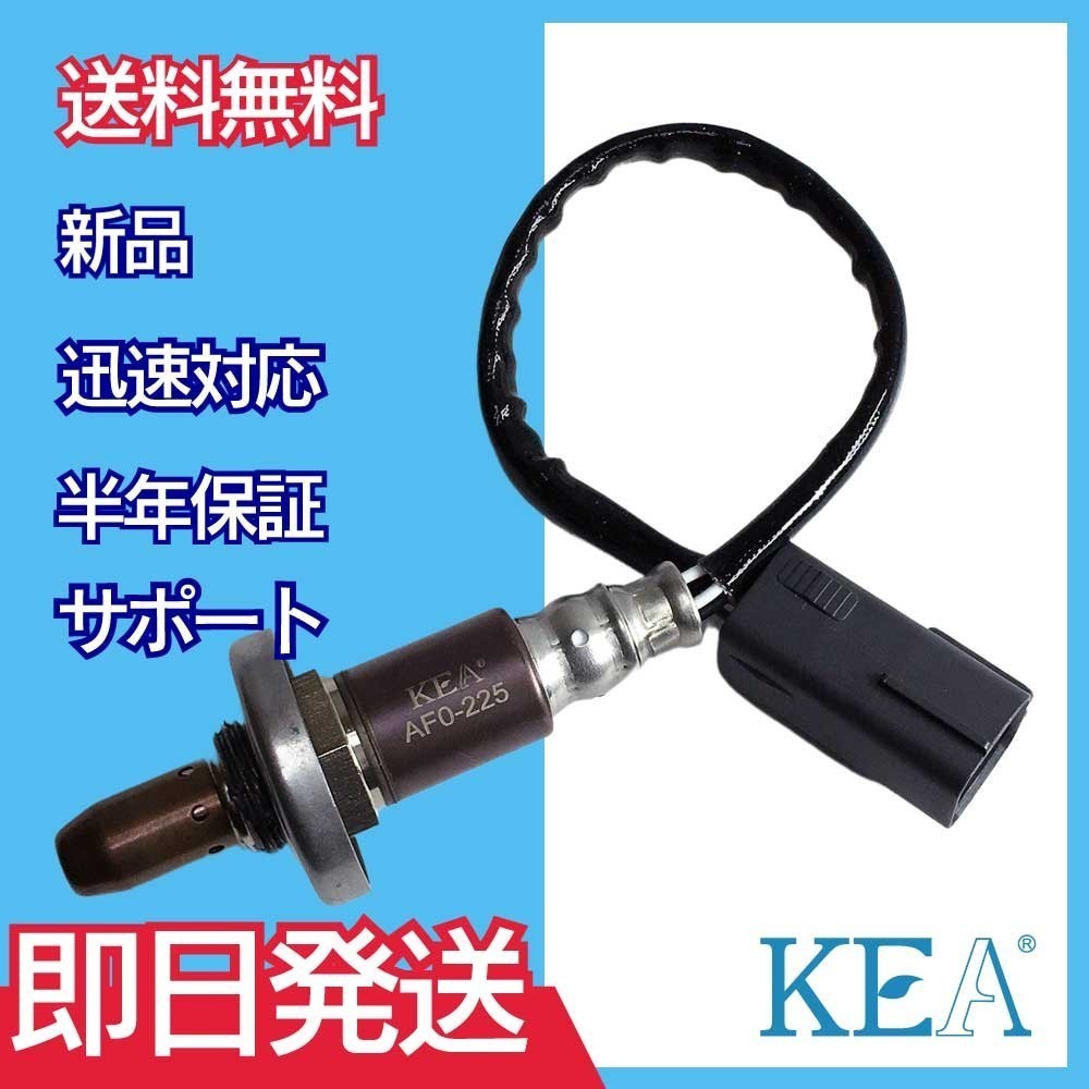 【全国送料無料 保証付 当日発送】 KEA A/Fセンサー AF0-225 ( エクシーガ YA5 22641AA590 フロント側用 )