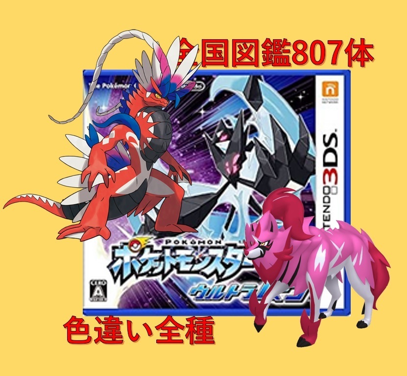 中古ソフト ポケットモンスター ウルトラムーン 全国図鑑完成