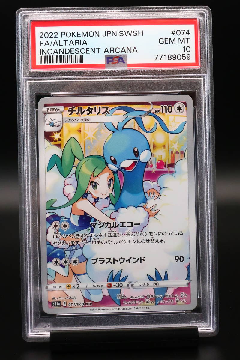 PSA 10 ポケモンカード チルタリス 白熱のアルカナ 074/068 CHR