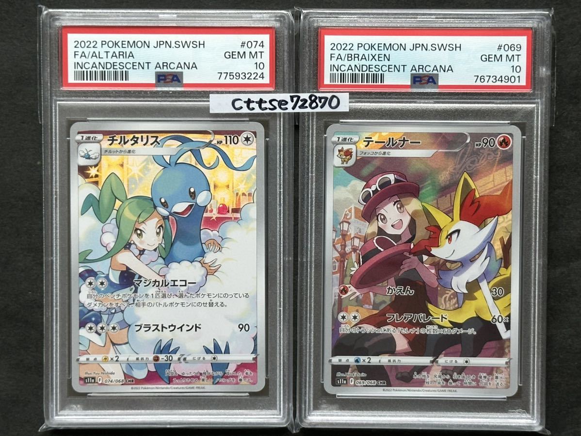2枚セット【PSA10最高評価】チルタリス＋テールナー CHR【ポケカ】※PSA