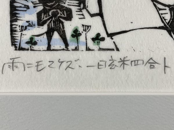 真作□木版画□佐藤国男□『雨ニモマケズ』□ORIGINAL WOODBLOCK PRINT