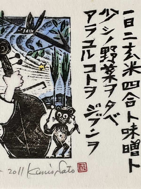 真作□木版画□佐藤国男□『雨ニモマケズ』□ORIGINAL WOODBLOCK PRINT