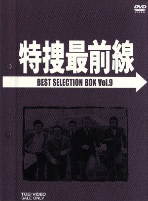 特捜最前線 BEST SELECTION BOX VOL．9／二谷英明