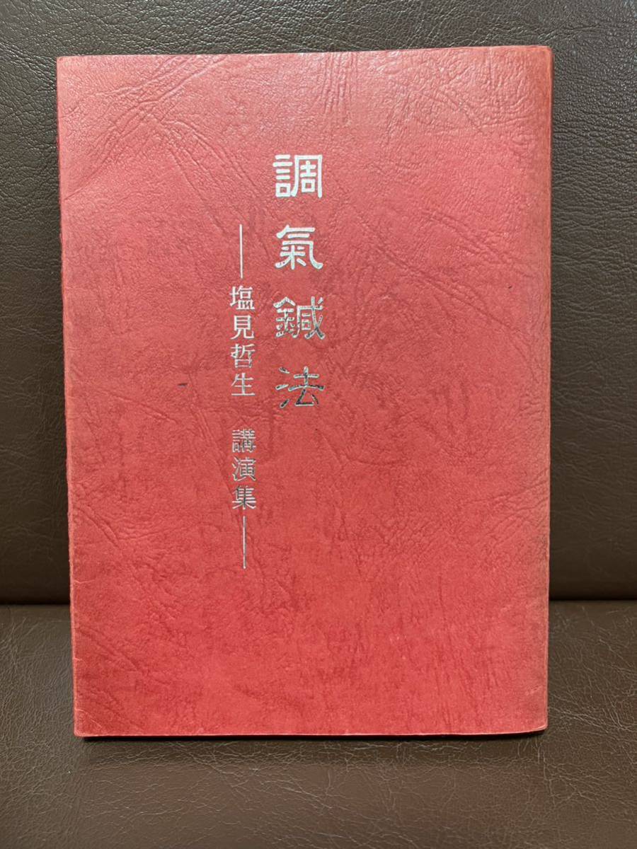 調気鍼法 講演集 貴重】調氣鍼法-塩見哲生 講演集 - 調気鍼法 メルカリ : 逆転した陰陽の