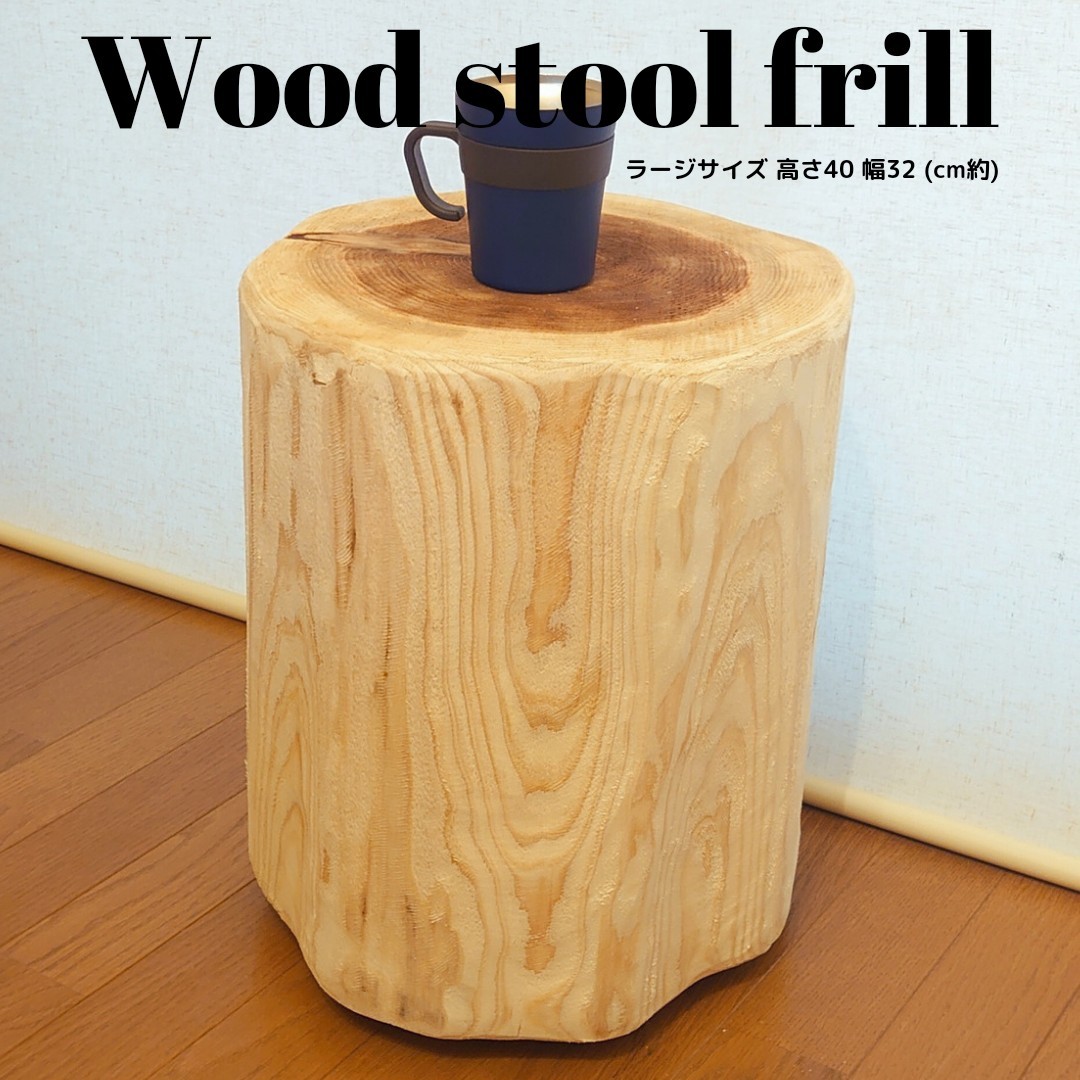 切株ウッドスツール フリル・丸太サイドテーブル・無垢無塗装・オーガニック・ラージサイズ