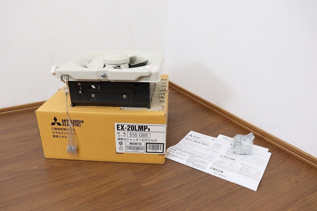 S1461◆MITSUBISHI◆三菱換気扇20cm◆メタルコンパック◆2023年◆標準パネル◆連動式シャッター引きひも付◆EX-20LMP9