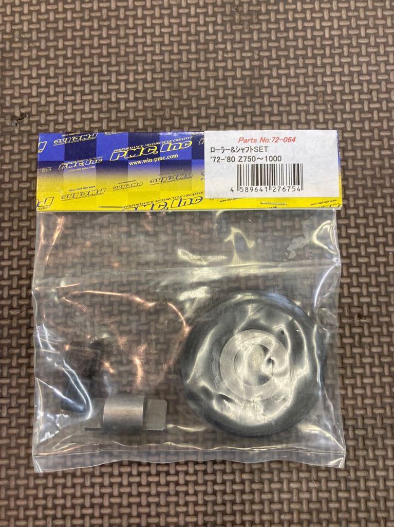 PMC製 Z/KZ系用カムチェーンテンショナー、アイドラー、カムチェーン