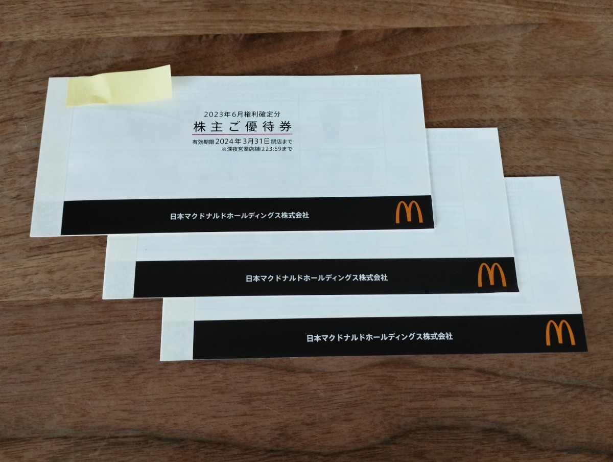 【送料無料】マクドナルド　株主優待券　３冊　　有効期限2024.3.31　クーポン