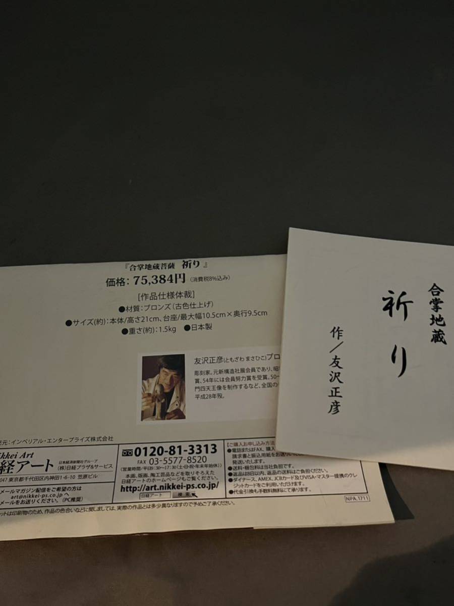 友沢正彦 | ブロンズ像 如意輪観音菩薩坐像 ブロンズ おはぐろ技法