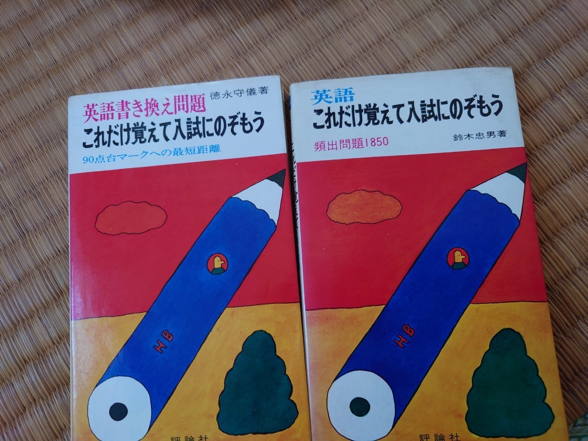 英語書き換え問題　これだけ覚えて入試にのぞもう　90点台マークへの最短距離　英語　これだけ覚えて入試にのぞもう　　頻出問題1850