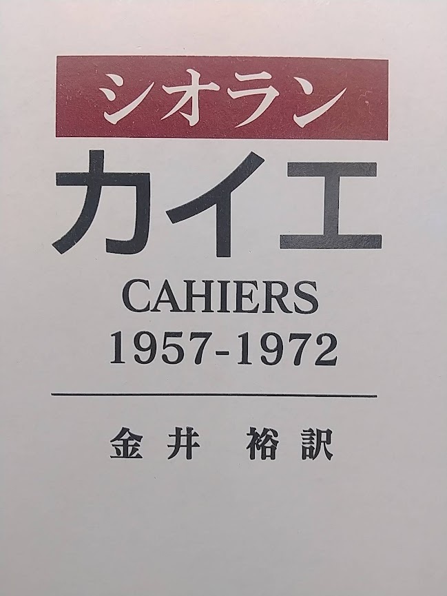 中古】シオラン カイエ 1957-1972 シオラン（著）／金井 裕（訳） 法政