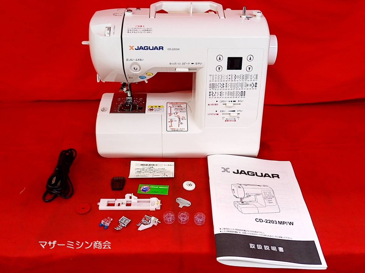 ☆JAGUAR ジャガーコンピュータミシン CD 2203W☆実用、模様縫い50 
