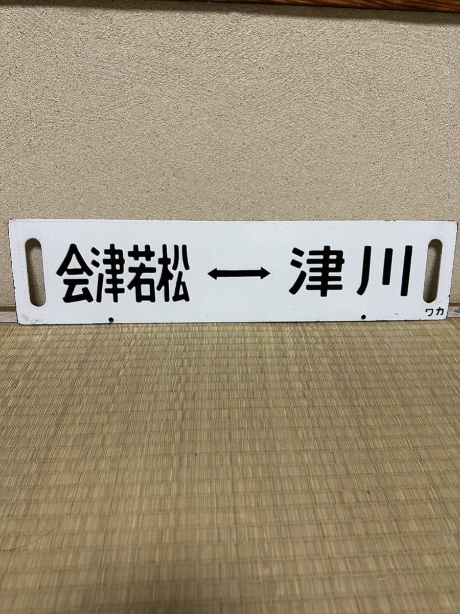行先板サボ 会津若松⇔津川 凸字ホーロー Yahoo!オークション - (廃品